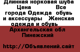 Длинная норковая шуба  › Цена ­ 35 000 - Все города Одежда, обувь и аксессуары » Женская одежда и обувь   . Архангельская обл.,Пинежский 